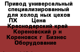 Привод универсальный специализированный для холод¬ных цехов ПХ-0,6 › Цена ­ 50 000 - Краснодарский край, Кореновский р-н, Кореновск г. Бизнес » Оборудование   